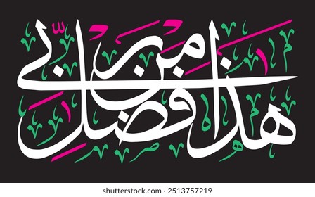 هَٰذَا مِن فَضْلِ رَبِّي
translate:"This is by the grace of my Lord"

editable separate words vector design