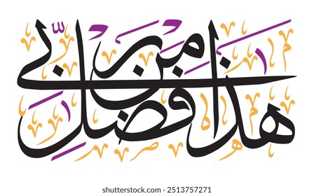 هَٰذَا مِن فَضْلِ رَبِّي
translate:"This is by the grace of my Lord"

editable separate words vector design