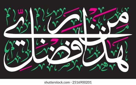 هَٰذَا مِن فَضْلِ رَبِّي
translate:"This is by the grace of my Lord"

editable separate words vector design