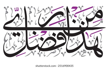 هَٰذَا مِن فَضْلِ رَبِّي
translate:"This is by the grace of my Lord"

editable separate words vector design