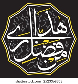 هَٰذَا مِن فَضْلِ رَبِّي
translate:"This is by the grace of my Lord"

editable separate words vector design