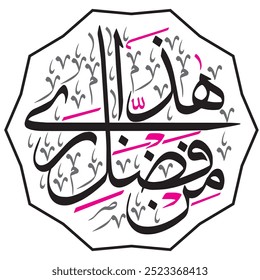 هَٰذَا مِن فَضْلِ رَبِّي
translate:"This is by the grace of my Lord"

editable separate words vector design