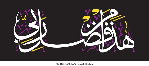 هَٰذَا مِن فَضْلِ رَبِّي
translate:"This is by the grace of my Lord"

editable separate words vector design