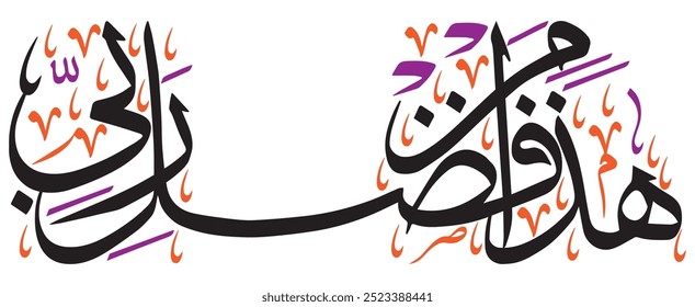 هَٰذَا مِن فَضْلِ رَبِّي
translate:"This is by the grace of my Lord"

editable separate words vector design