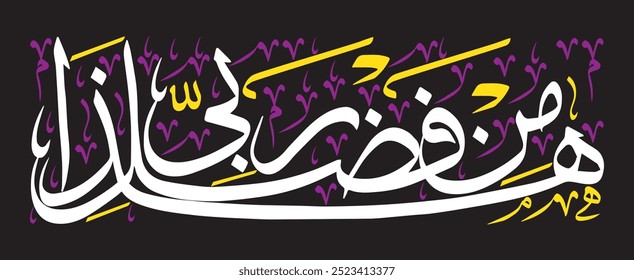 هَٰذَا مِن فَضْلِ رَبِّي
translate:"This is by the grace of my Lord"

editable separate words vector design