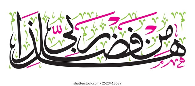 هَٰذَا مِن فَضْلِ رَبِّي
translate:"This is by the grace of my Lord"

editable separate words vector design