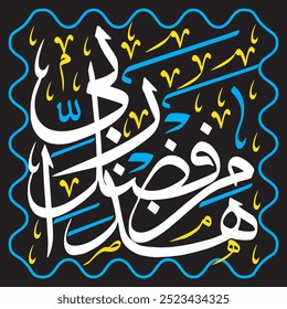 هَٰذَا مِن فَضْلِ رَبِّي
translate:"This is by the grace of my Lord"

editable separate words vector design