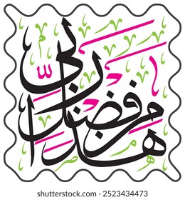 هَٰذَا مِن فَضْلِ رَبِّي
translate:"This is by the grace of my Lord"

editable separate words vector design