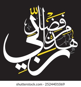 هَٰذَا مِن فَضْلِ رَبِّي
translate:"This is by the grace of my Lord"

editable separate words vector design