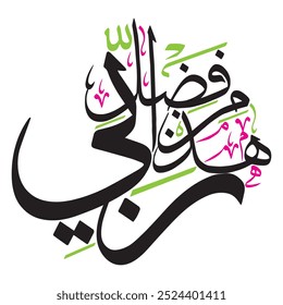 هَٰذَا مِن فَضْلِ رَبِّي
translate:"This is by the grace of my Lord"

editable separate words vector design