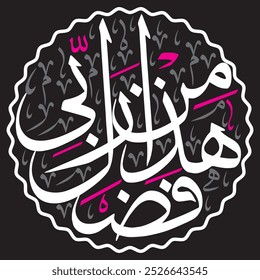 هَٰذَا مِن فَضْلِ رَبِّي
translate:"This is by the grace of my Lord"

editable separate words vector design