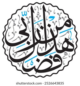 هَٰذَا مِن فَضْلِ رَبِّي
translate:"This is by the grace of my Lord"

editable separate words vector design