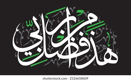 هَٰذَا مِن فَضْلِ رَبِّي
translate:"This is by the grace of my Lord"

editable separate words vector design