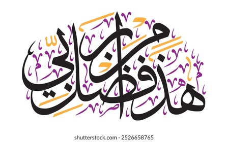 هَٰذَا مِن فَضْلِ رَبِّي
translate:"This is by the grace of my Lord"

editable separate words vector design