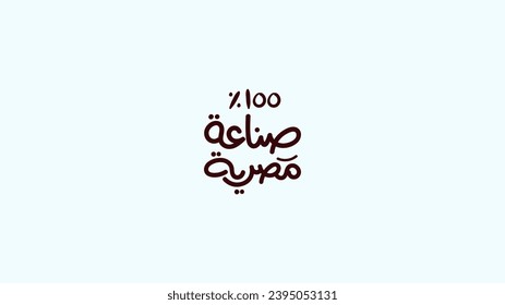 Übersetzung (zu 100 % aus Ägypten hergestellt) Arabisches Typografie-Etikett für Plakate und Banner