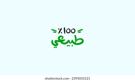 Translation (100% Natural) Arabic typography label for products, social media designs