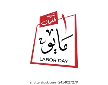 Translation 1st of May Labor Day in Arabic language Workers Day celebration greeting retro Arabic calligraphy logo design
