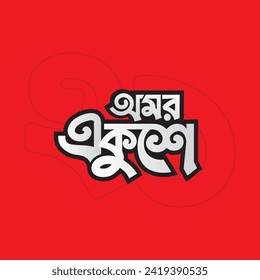 "Übersetzung: 21. Februar" Bangla Typografie. Internationaler Muttersprachentag.