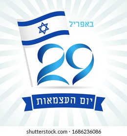 Translation: 29 April Israel Independence Day,flag banner with jewish text. 72 years anniversary Israel holiday Yom Ha'atzmaut isolated on light beams background. Vector illustration