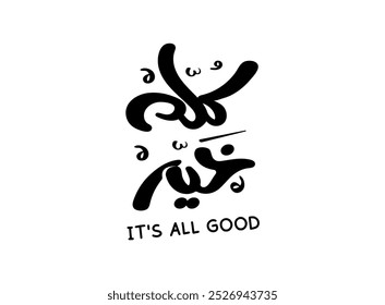 Translation: its all good in Arabic language handwritten calligraphy modern freehand font typography logo design