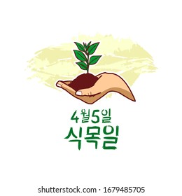 Translation: April 5, Arbor day. Happy South Korean arbor day vector Illustration. Suitable for greeting card, poster and banner.
