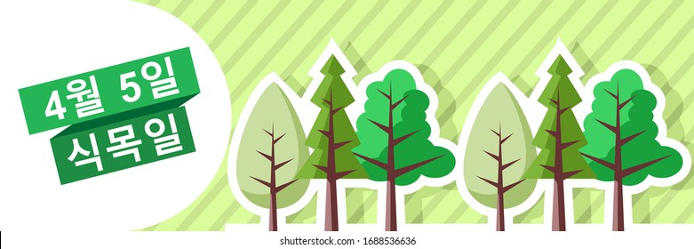 Translation: April 5, Arbor day. Happy South Korean arbor day vector Illustration. Suitable for greeting card, poster and banner.