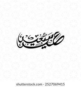 Translation Arabic Text: "Happy Eid". Eid Mubarak Text Animation with Black and White Islamic Calligraphy for Eid al-Fitr and Eid al Adha Greetings.