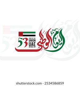 Translation Arabic Text : "National Day". UAE 53rd National Day 2024 Design with Arabic Calligraphy. UAE National Day Arabic Calligraphy Of National Day for Saudi, Kuwait, Oman , Qatar etc