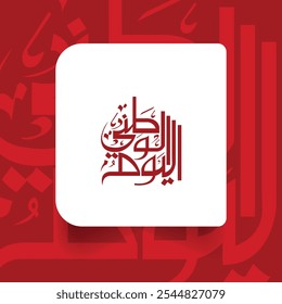 Translation Arabic Text : "National Day". Bahrain 53rd National Day 2024 Design with Arabic Calligraphy.  National Day template with Arabic calligraphy for Saudi Arabia,Qatar, UAE, Oman, etc.
