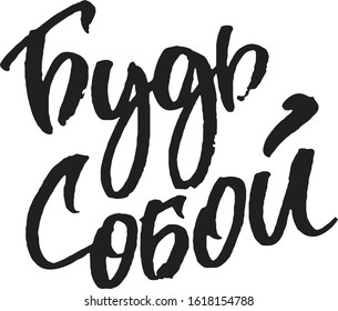 Translation: Be Yourself. Russian calligraphy typography poster. Handwritten modern brush lettering. Vector illustration