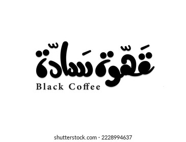 Translation: Black coffee in arabic language calligraphy design hand drawing  