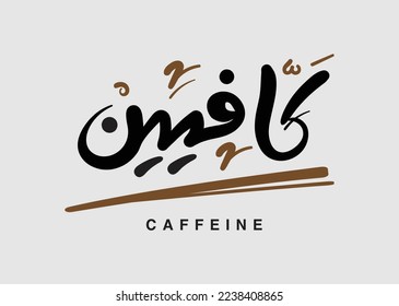 Translation: Caffeine Word in Arabic Calligraphy font handwritten design logo vector