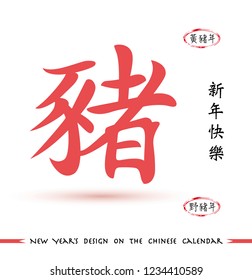 Translation of calligraphy: Pig. Calligraphy Translation on the right: Happy New Year! Chinese calendar for the year of Yellow Pig 2019.