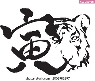 筆 虎 の画像 写真素材 ベクター画像 Shutterstock