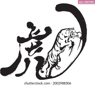 Translation: Tiger.　Calligraphy,Brush character,Fusion of tiger and brush character.