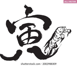 Translation: Tiger.　Calligraphy,Brush character,Fusion of tiger and brush character.