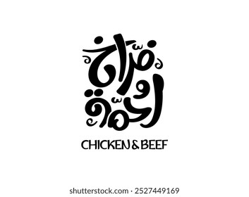 Translation Chicken and beef in Arabic language handwritten calligraphy freehand font typography simple modern creative logo design