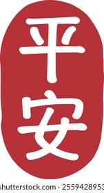 Translation: Chinese blessing and peace seal.