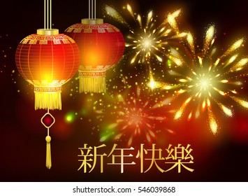Translation for Chinese characters Happy Chinese New Year With red paper lights and fireworks 