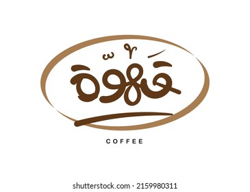 Translation: Coffee in arabic handwritten modern font logo 