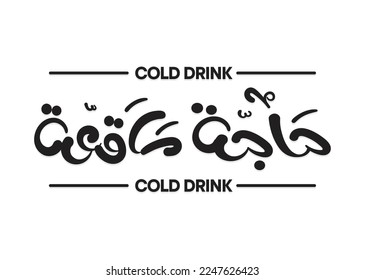 Translation: Cold Drink in Arabic Calligraphy cool font design 