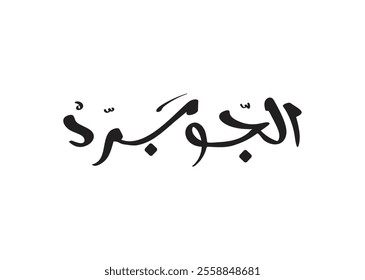 Translation it is a Cold Weather in Arabic calligraphy handwritten freehand modern font script brush creative font design