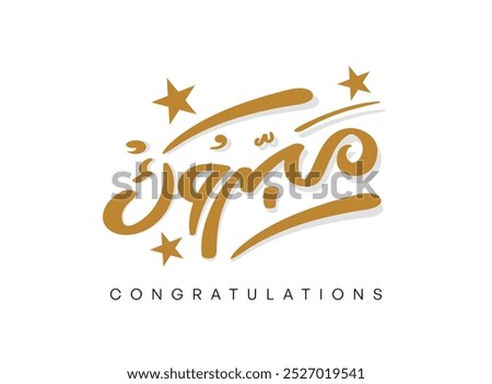Translation Congratulations Arabic language handwritten calligraphy freehand font typography simple modern creative logo design