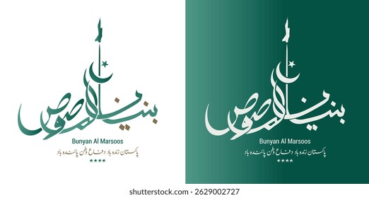 TRANSLATION: DEFENSIVE WALL, Arabic Calligraphy of word BUNYAN AL MARSOOS 