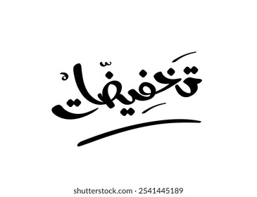 Translation DISCOUNTS in Arabic language handwritten calligraphy modern font logo t-shirt design symbol with an illustration