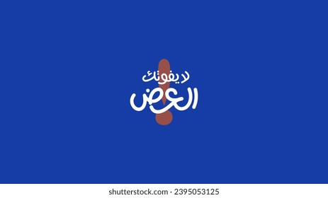 Translation (Don't miss the offer
) arabic typography label for advertising offers