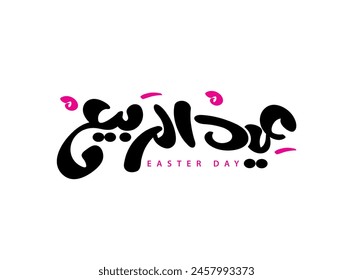 Traducción de easter day en Árabe caligrafía manuscrita fuente moderna para Spring Day greetings