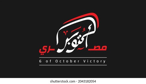 Translation: Egyptian October, 6th of october victory, liberation day egypt