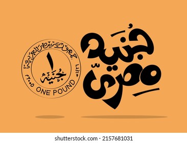 Translation: Egyptian pound in arabic handwritten calligraphy logo design 