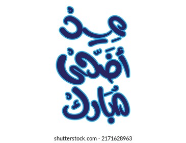 Translation: Eid Adha Mubarak in arabic calligraphy hand written font greeting 